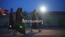 สื่อธรรมะพ่อครู(สมาธิพุทธ) ตอน สมณะพราหมณ์ผู้ประกาศโลกนี้โลกหน้า.mp4