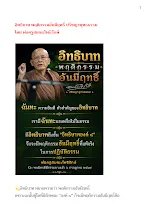 อิทธิบาท พฤติกรรมอันมีฤทธิ์ ปรัชญาพุทธธรรม โดย พ่อครูสมณะโพธิรักษ์.docx