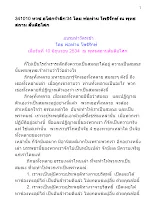 341010 ทวช.อโศกรำลึก'34 โดย พ่อท่าน โพธิรักษ์ ณ พุทธสถาน สันติอโศก.docx