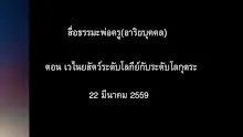 สื่อธรรมะพ่อครู(อาริยบุคคล) ตอน เวไนยสัตว์ระดับโลกีย์กับระดับโลกุตระ.mp4
