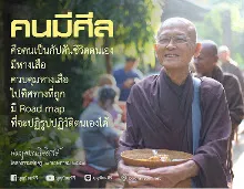 คนมีศีลคือคนมีกัปตันชีวิต.jpeg