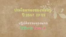 ประโยคทองของพ่อครูปี 2567  EP 39 ปฏิบัติธรรมของพุทธไม่มีกาย โมฆะ-_.mp4