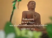 สื่อธรรมะพ่อครู(ศีล สมาธิ ปัญญา) ตอน สร้างสัมประสิทธิ์คนจนอาริยะด้วยไตรสิกขา.mp4