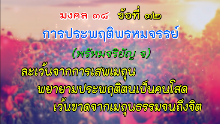 มงคล 38 ข้อที่ 32.png