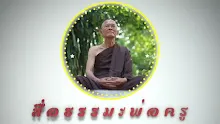 สื่อธรรมะพ่อครู ตอน ปิดทองแต่ไม่ฝังลูกนิมิตแบบชาวอโศก (สื่อธรรมะพ่อครู).mp4