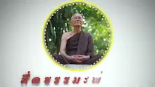 สื่อธรรมะพ่อครู ตอน ปรินิพพาน มีสองแบบใหญ่ๆ.mp4