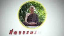 สื่อธรรมะพ่อครู ตอน ความรู้ที่พระพุทธเจ้าค้นพบนั้นจริงและจบที่สุด-_.mp4