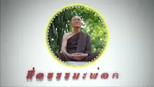 สื่อธรรมะพ่อครู ตอน ใส่บาตรแล้วขอให้ได้นิพพานผิดไหม.mp4
