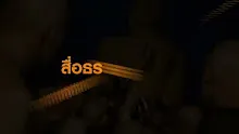สื่อธรรมะพ่อครู(อบายมุข กามคุณ 5) ตอน โทรศัพท์มือถือคือสิ่งมอมเมา.mp4
