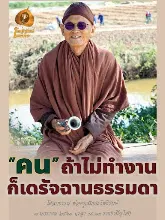 คนไม่ทำงานก็เดรัจฉานธรรมดา.jpeg