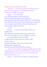 ใหญ่ขนาดไหนจึงได้เที่ยวสงสารไปทั่ว.docx