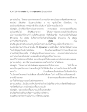 620729 จริต static กับ จริต dynamic เป็นอย่างไร.docx