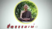 สื่อธรรมะพ่อครู ตอน พระภิกษุปาราชิกเรื่องไหนง่ายที่สุด-_.mp4