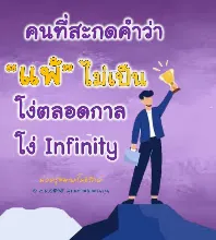 แพ้ไม่เป็นโง่ตลอดกาล.jpeg