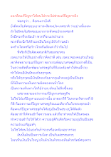 แนวคิดแก้ปัญหาให้คนไปรวยไม่ช่วยแก้ปัญหาจริง.docx