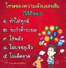 โทษของวิจิกิจฉา 5.jpeg