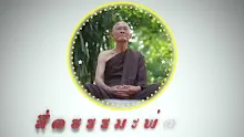 ตอน นรกสวรรค์คือภพคือชาติคืออุปาทาน-_.mp4