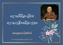 ความดีมีละเอียด ความเกลียดมีละก่อน.png