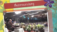 สื่อธรรมะพ่อครูพระสูตรอื่นๆที่สำคัญ ตอน ผู้ไกลแสนไกลจากวิเวก 3 คือคนพวกไหน.mp4