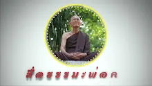 สื่อธรรมะพ่อครู ตอน เมืองไทยมีเนื้อแท้ประชาธิปไตยที่สุดในโลก-_.mp4