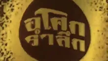 สื่อธรรมะพ่อครู(พิธีกรรม) ตอน ความเป็นมาของพระธาตุที่พระวิหารพันปี.mp4