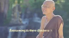 สื่อธรรมะพ่อครู(สมาธิพุทธ สุริเปยยาล 7) ตอน แสงอรุณไม่มา สุริยาไม่มี.mp4