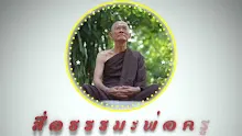 สื่อธรรมะพ่อครู ตอน อย่าให้ได้ดังใจตัวเองนี่แหละดี.mp4