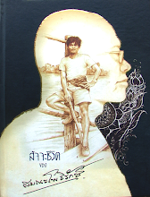 สัจจะชีวิต ของสมณะโพธิรักษ์ ครั้งที่ ๔ (ฉบับปรับปรุงใหม่ ๑)รวมปก.pdf