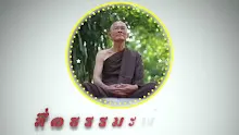 สื่อธรรมะพ่อครู ตอน ผู้บรรลุอรหันต์ จะบอกได้ว่าตนเป็นอรหันต์อย่างไม่เก้อยาก-_.mp4