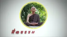 สื่อธรรมะพ่อครู ตอน ความเป็นกลางอย่างชาวอโศกเป็นเช่นไร.mp4