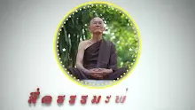 ตอน เวไนยสัตว์คือสัตว์ที่สั่งสมอัญญธาตุได้ (สื่อธรรมะพ่อครู).mp4