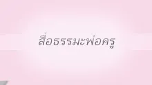 สื่อธรรมะพ่อครู(สมาธิพุทธ) ตอน วิธีทำใจในใจ 5 ขั้นตอน.mp4