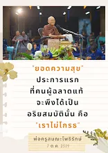 ยอดความสุขคือเราไม่โกรธ.png