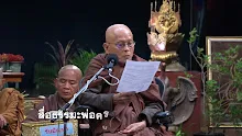 สื่อธรรมะพ่อครู(การตำหนิการชม) ตอน พูดยกย่องตนอย่างไม่มีกิเลส-_.mp4