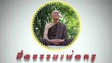 สื่อธรรมะพ่อครู ตอน จากฉันทะในมูลสูตรสู่ความมีและความไม่มี อนุปคัมมะ.mp4