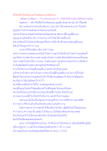 อโศกเป็นโรงเรียนเอากิเลสออกจากสันดาน.docx