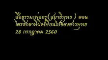 สื่อธรรมะพ่อครู(สมาธิพุทธ) ตอน ไตรสิกขาที่ผิดเพี้ยนไปของชาวพุทธ.mp4