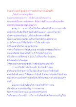กินอย่างไม่ดูดไม่ผลัก รู้ความจริงตามความเป็นจริง.docx