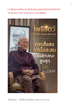การสั่งสมการไม่สะสม เป็นลักษณะสูงสุด โดยสมณะโพธิรักษ์ 18 มีนาคม 2567 ช่วงอาพาธ ราชธานีอโศก.docx