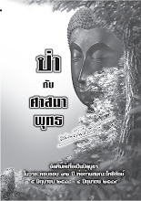 ป่ากับศาสนาพุทธ.pdf