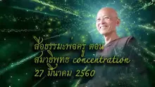 สื่อธรรมะพ่อครู(สมาธิพุทธ) ตอน สมาธิพุทธ concentration.mp4