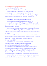 การวัดคุณค่าของมนุษย์กับสิ่งสร้างขึ้นของมนุษย์.docx