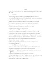 10 ภูเพียรธรรม_บทที่ 4 ภูมิปัญญาการเคี้ยว.docx