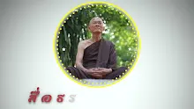สื่อธรรมะพ่อครู ตอน จุลศีล มัชฌิมศีล มหาศีล ประกอบไปด้วยอะไร-_.mp4