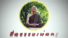สื่อธรรมะพ่อครู ตอน ประวัติศาสตร์ชาวอโศกลงสนามการเมืองโลกุตระ-_.mp4