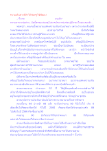 ความเห็นต่างที่ทำให้พ่อครูใช้พัฒนา.docx