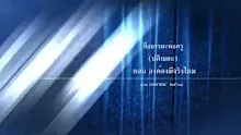 สื่อธรรมะพ่อครู(ปกิณกะ) ตอน องค์ลงมีจริงไหม.mp4