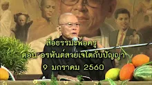 สื่อธรรมะพ่อครู ตอน อรหันต์สายเจโตกับปัญญา.mp4
