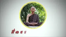 สื่อธรรมะพ่อครู ตอน ผีหลอกมีสามระดับ-_.mp4