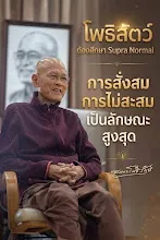 โพธิบูชา สั่งสมการไม่สะสม 5 มุถุนา 2569.jpg